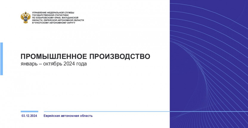 Промышленное производство Еврейской автономной области за январь-октябрь 2024 года